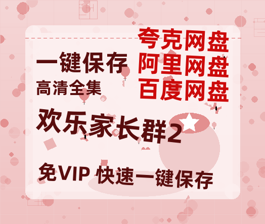 夸克网盘《欢乐家长群2》百度云网盘 阿里云网盘 夸克网盘 〖MP4高清资源〗阿里云盘-热文榜资源
