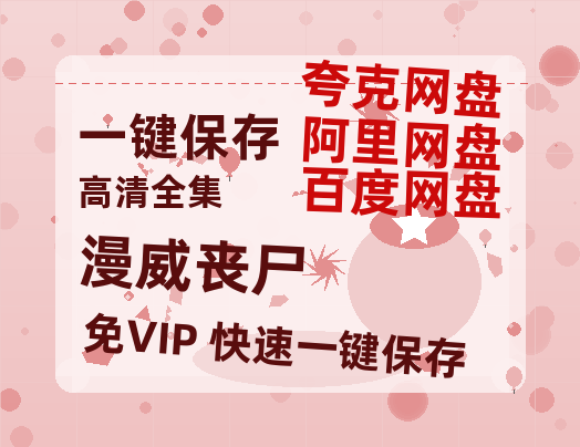 夸克网盘《漫威丧尸》百度云网盘 阿里云网盘 夸克网盘 【1080P高清免费】泄露资源-热文榜资源