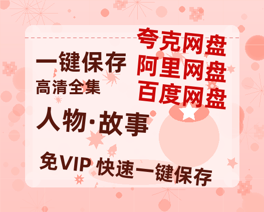 夸克网盘《人物·故事》百度云网盘 阿里云网盘 夸克网盘 迅雷夸克网盘资源免费高清-热文榜资源