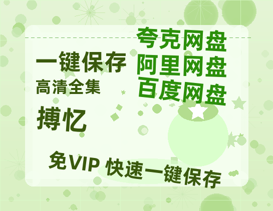 夸克网盘《搏忆》百度云网盘 阿里云网盘 夸克网盘 资源「阿里云盘1080p高清HD资源」迅雷-热文榜资源
