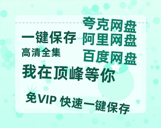 夸克网盘《我在顶峰等你》百度云资源网盘1080p泄露版加长版链接迅雷-热文榜资源