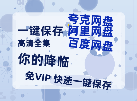 夸克网盘《你的降临》百度云网盘 阿里云网盘 夸克网盘 【HD1080粤语中字】高清资源-热文榜资源