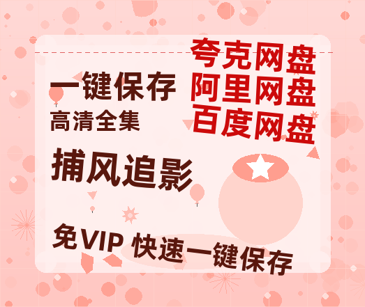 夸克网盘《捕风追影》百度云资源【HD1080P高清】阿里云盘-热文榜资源