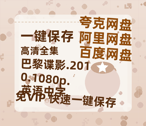 阿里云网盘 巴黎谍影.2010.1080p.英语中字 夸克网盘 百度云网盘 阿里云网盘资源【1080P高清-MP4-泄露】阿里云盘-热文榜资源