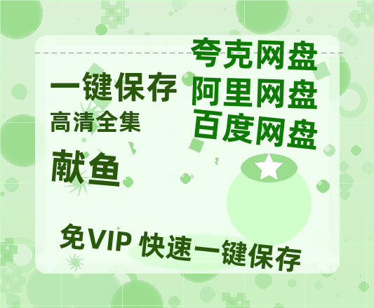 夸克网盘《献鱼》百度云网盘 阿里云网盘 夸克网盘 资源阿里云盘免费分享HD1080P高清MP4无水印-热文榜资源