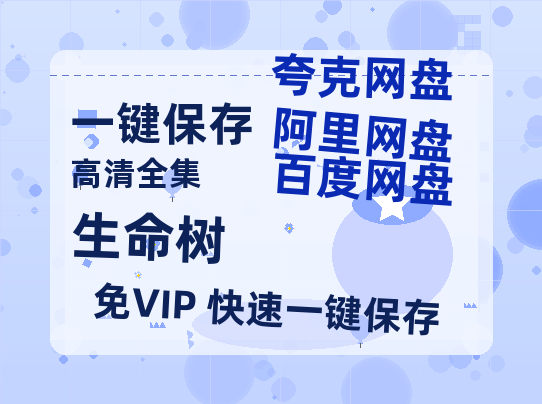 夸克网盘《生命树》百度云网盘 阿里云网盘 夸克网盘 超清链接「BD1080P阿里云盘」在线观看-热文榜资源