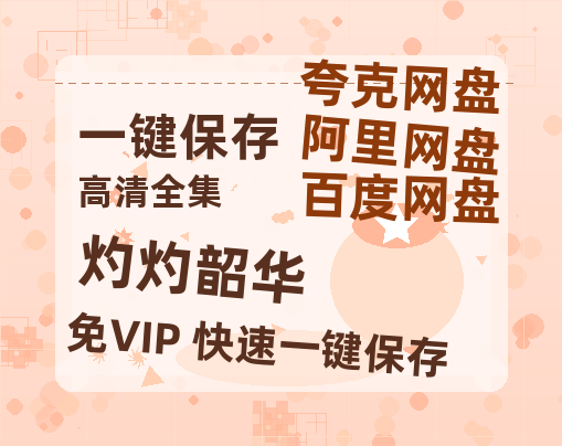 夸克网盘《灼灼韶华》迅雷BT资源[MP4]高清[bd1080pmkv]-热文榜资源