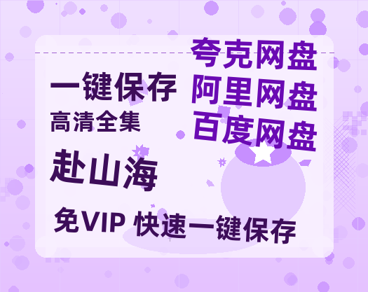 夸克网盘《赴山海》百度云网盘 阿里云网盘 夸克网盘 免费【1280P高清】迅雷资源-热文榜资源