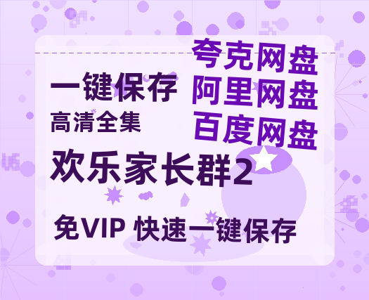 夸克网盘《欢乐家长群2》百度云网盘 阿里云网盘 夸克网盘 资源网盘资源在线观看免费完整国语2021高清(手机版)-热文榜资源