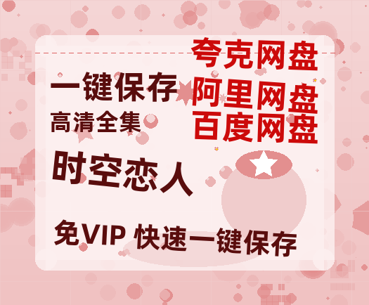 夸克网盘《时空恋人》百度云网盘 阿里云网盘 夸克网盘 资源【1280P超高清阿里云盘】阿里云盘-热文榜资源