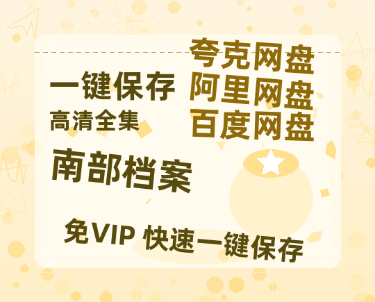 夸克网盘《南部档案》百度云资源「1080p/高清夸克网盘」云网盘-热文榜资源