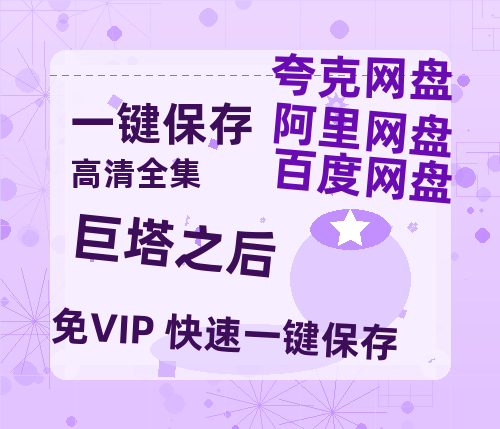 夸克网盘《巨塔之后》百度云在线免费观看【1280p】国语资源-热文榜资源