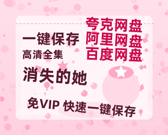 夸克网盘《消失的她》百度云迅雷网盘资源免费HD1080p高清版本-热文榜资源