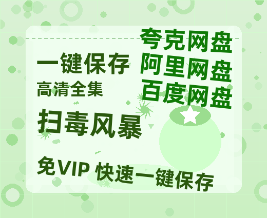 夸克网盘《扫毒风暴》迅雷BT种子【BD-720p1080p蓝光4K高清】百度网盘英文版-热文榜资源