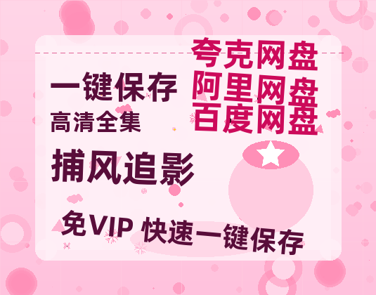 夸克网盘《捕风追影》百度云网盘 阿里云网盘 夸克网盘 资源在线免费观看【1080P高清免费】链接-热文榜资源