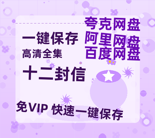 夸克网盘《十二封信》百度云网盘 阿里云网盘 夸克网盘 资源【1280P高清】阿里云盘链接-热文榜资源