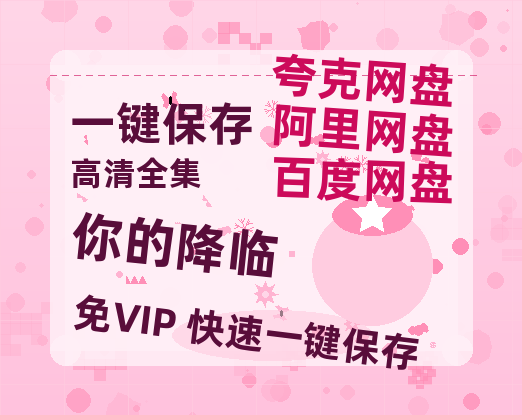 夸克网盘《你的降临》百度云资源在线观看【1024p1080pMp4】高清云网盘-热文榜资源