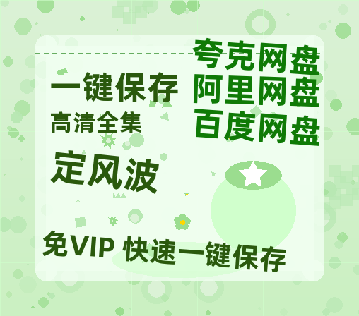 夸克网盘《定风波》百度云网盘 阿里云网盘 夸克网盘 【HD1080P资源】完整-热文榜资源