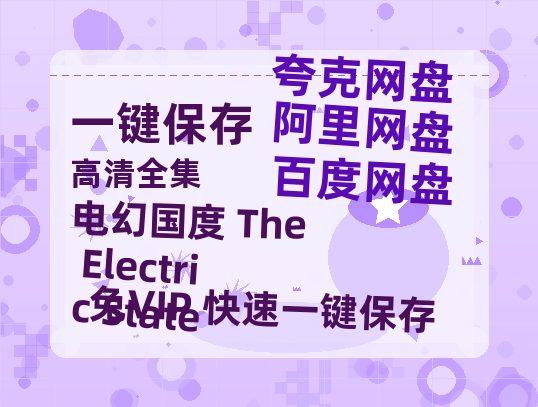 夸克网盘《电幻国度 The Electric State 》百度云网盘 阿里云网盘 夸克网盘 〖MP4高清磁力资源〗-热文榜资源