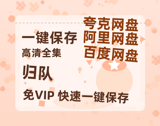夸克网盘《归队》百度云网盘 阿里云网盘 夸克网盘 [1080p高清4K超清版]免费在线观看资源-热文榜资源