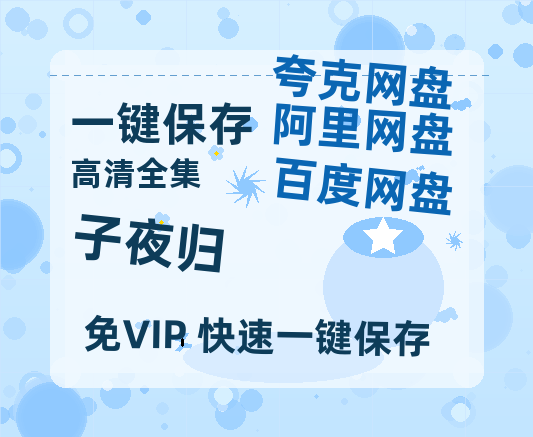 夸克网盘《子夜归》百度网盘【HD1280P-MKV国语中字】阿里云盘迅雷资源-热文榜资源