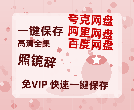 夸克网盘《照镜辞》百度云网盘 阿里云网盘 夸克网盘 迅雷BT资源链接高清[bd720P]-热文榜资源