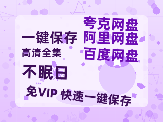 夸克网盘《不眠日》百度网盘未删减阿里云盘[BD1024p/1080p/Mp4]网盘资源-热文榜资源