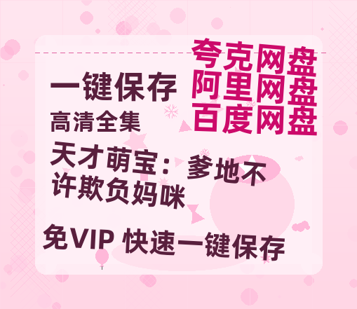 夸克网盘《天才萌宝：爹地不许欺负妈咪》百度云资源【BD1280P高清】云网盘-热文榜资源