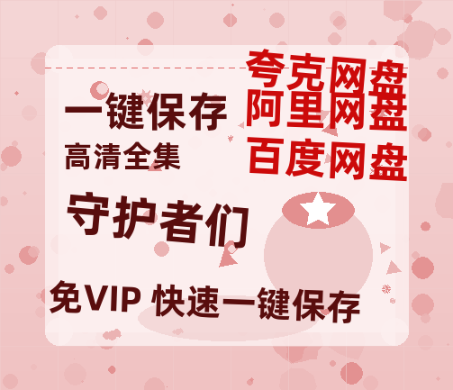夸克网盘《守护者们》百度云网盘 阿里云网盘 夸克网盘 「高清1080p资源免费版本」免费分享-热文榜资源