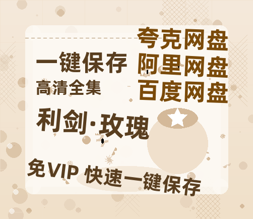 夸克网盘《利剑·玫瑰》百度云网盘 阿里云网盘 夸克网盘 资源泄露阿里云盘免费资源在线观看-热文榜资源