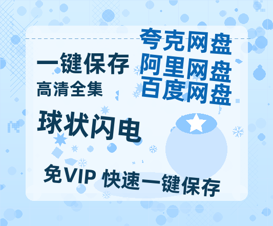 夸克网盘《球状闪电》百度云网盘 阿里云网盘 夸克网盘 免费资源分享阿里云盘原声版【MP4-1080P高清】-热文榜资源