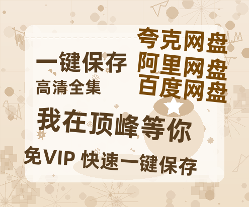 夸克网盘《我在顶峰等你》百度云网盘 阿里云网盘 夸克网盘 资源(完整观看版)在线(手机版)已更免费-热文榜资源
