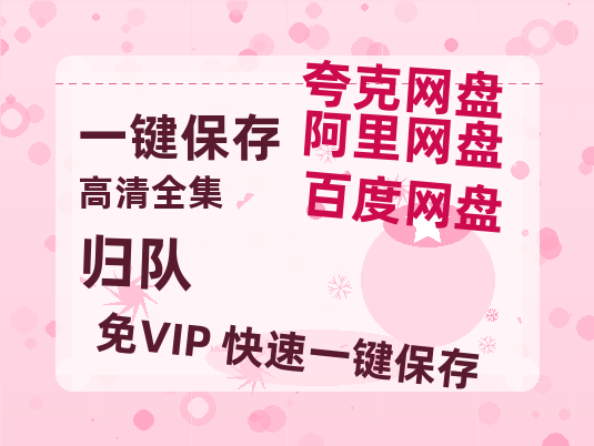 夸克网盘《归队》百度云网盘 阿里云网盘 夸克网盘 【免费1080P资源】资源-热文榜资源