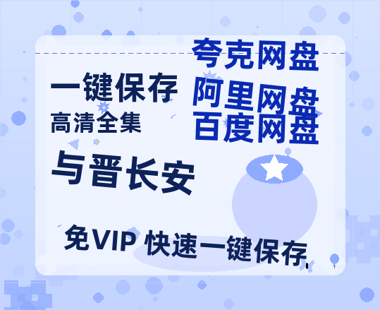夸克网盘《与晋长安》资源【HD1080P原声版/泄露-MP4原声版】高清百度云网盘 阿里云网盘 夸克网盘-热文榜资源