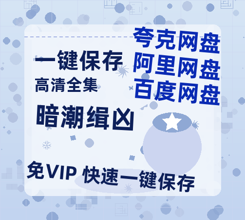 夸克网盘《暗潮缉凶》百度云高清无删版(资源)1080P720云网盘链接-热文榜资源