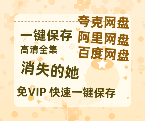 夸克网盘《消失的她》百度云网盘 阿里云网盘 夸克网盘 【HD1080P资源】完整-热文榜资源