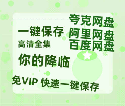 夸克网盘《你的降临》百度云夸克网盘资源免费HD1080P高清版本-MP4资源-热文榜资源