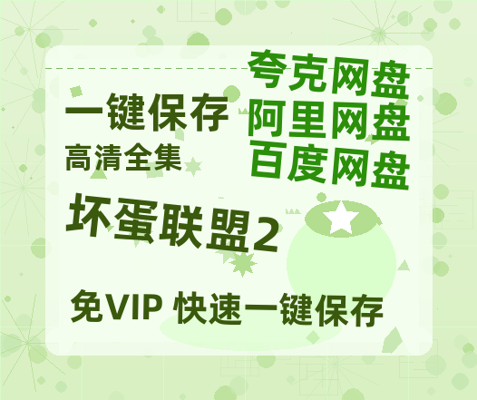 夸克网盘《坏蛋联盟2》百度网盘夸克网盘资源免费阿里云盘高清在线观看-热文榜资源