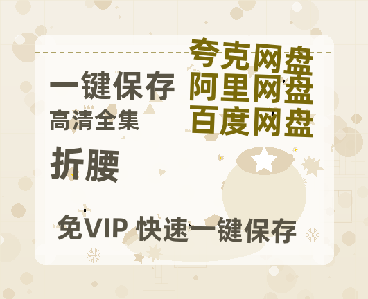 夸克网盘《折腰》百度网盘资源迅雷「HD720P/泄露-MKV」高清版已更新-热文榜资源