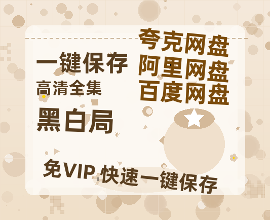 夸克网盘《黑白局》百度云网盘 阿里云网盘 夸克网盘 (HD-高清)【迅雷资源1280P】-热文榜资源