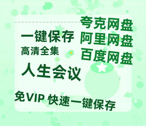夸克网盘《人生会议》百度云网盘 阿里云网盘 夸克网盘 资源【1280P超高清】-热文榜资源