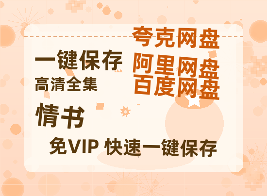 夸克网盘《情书》百度云资源【BD1280P高清】云网盘-热文榜资源