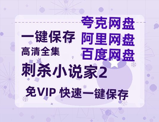 夸克网盘《刺杀小说家2》百度云网盘 阿里云网盘 夸克网盘 资源【1080P超高清】阿里云盘-热文榜资源