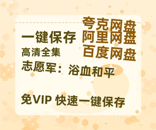 夸克网盘《志愿军：浴血和平》百度云高清网盘（免费资源分享）-热文榜资源