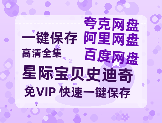 夸克网盘《星际宝贝史迪奇》百度云网盘 阿里云网盘 夸克网盘 【高清1080P免费】迅雷资源-热文榜资源