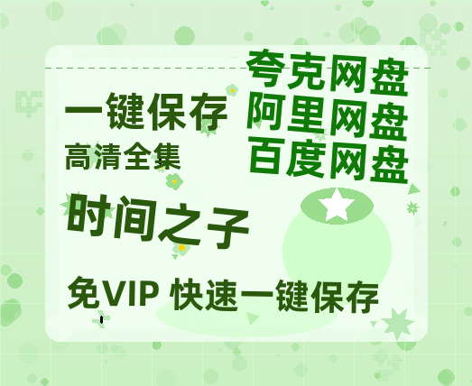 夸克网盘《时间之子》百度云网盘 阿里云网盘 夸克网盘 资源国语中字【BD1080P泄露-MKV高清】-热文榜资源