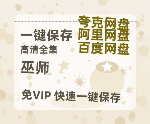 夸克网盘《巫师》迅雷百度云BT[BDHD-MP4MKV]高清网盘资源-热文榜资源