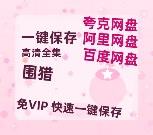 夸克网盘《围猎》百度云网盘 阿里云网盘 夸克网盘 迅雷资源免费HD1080P高清-热文榜资源