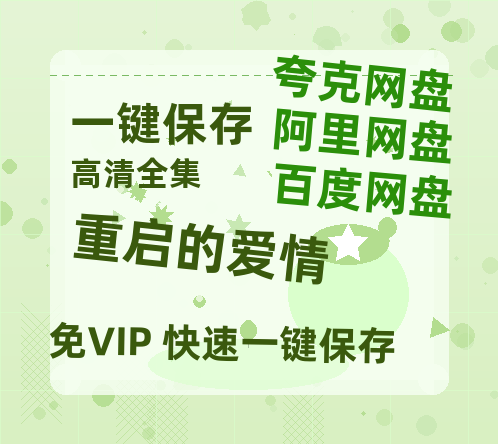 夸克网盘《重启的爱情》百度网盘资源在线观看免费BD1280高清完整-热文榜资源