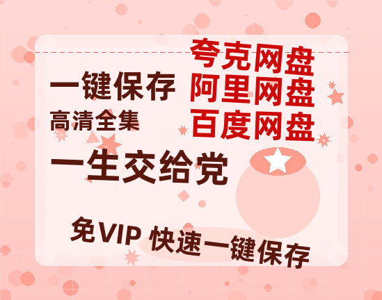夸克网盘《一生交给党》迅雷BT资源[MP4bd1280p]资源[HD720P]-热文榜资源